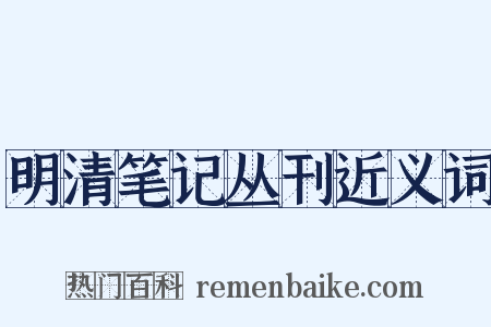 明清笔记丛刊近义词是什么意思的图片